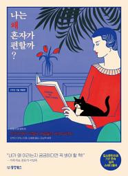 Icon image 나는 왜 혼자가 편할까 ?