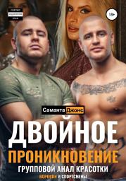 Icon image Двойное проникновение. Групповой анал красотки. Воровки и спортсмены