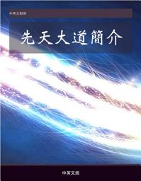 Icon image 先天大道簡介