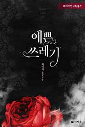 Icon image 예쁜 쓰레기