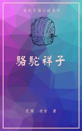 Icon image 駱駝祥子: 老舍自殺五十周年紀念文集
