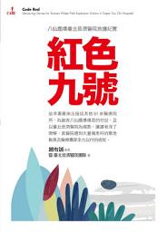 Icon image 紅色九號: 八仙塵爆臺北慈濟醫院救護紀實
