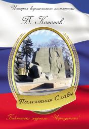 Icon image Памятник Славы
