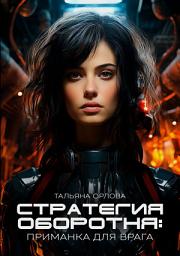 Icon image Стратегия оборотня. Приманка для врага