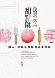 Icon image 我要成為甜點師！: 一個人，從東京開始的追夢旅程