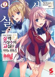 Icon image 어서 오세요 실력지상주의 교실에 (코믹스) 7