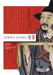 Icon image 경쟁에서 승리하는 힘 - 군사모략 (개정증보판): 1권