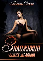 Icon image Заложница чужих желаний