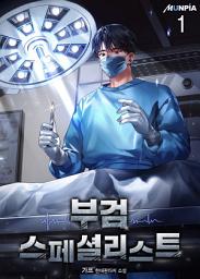 Icon image 부검 스페셜리스트 1권