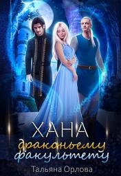Icon image Хана драконьему факультету