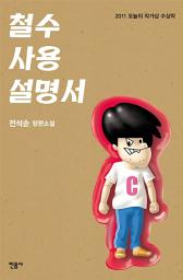 Icon image 철수 사용 설명서