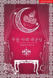 Icon image [ML]무릎 아래 대공님