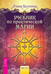 Icon image Учебник по практической магии. Часть 1