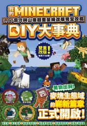 Icon image 我的Minecraft DIY大事典：1.17洞穴與懸崖超重量級改版完全攻略