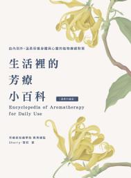 Icon image 生活裡的芳療小百科 由內到外，溫柔保養身體與心靈的植物療癒對策〔溫柔升級版〕