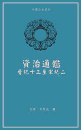 Icon image 資治通鑑: 晉紀十三至宋紀二