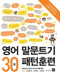 Icon image 영어 말문트기 30일 패턴훈련
