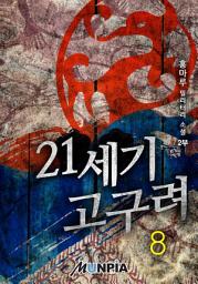 Icon image 21세기 고구려 2부 8권
