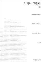 Icon image 외제니 그랑데 천줄읽기