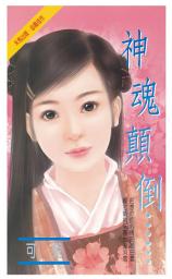 Icon image 神魂顛倒: 禾馬珍愛小說2588