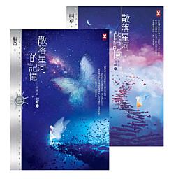 Icon image 散落星河的記憶: 第三部【化蝶】（上下卷）