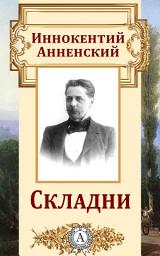 Icon image Складни