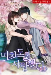 Icon image 미치도록 사랑했다 (체험판)