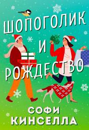 Icon image Шопоголик и Рождество