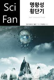Icon image 명왕성 횡단기: SciFan 제201권