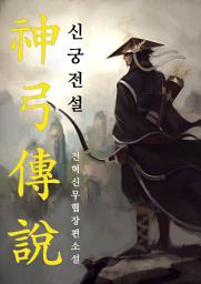 Icon image 신궁전설 12권 (완결)