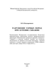 Icon image Разрушение горных пород при бурении скважин