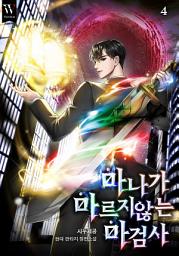 Icon image 마나가 마르지않는 마검사 4권