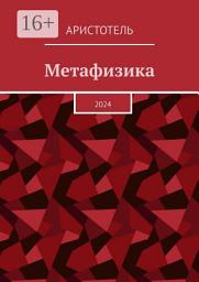 Icon image Метафизика. 2024