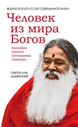 Icon image Человек из мира Богов