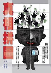 Icon image 真相拼圖: 小兵成長系列18