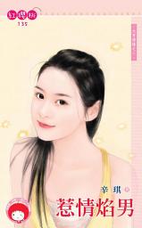 Icon image 惹情焰男~大亨情緣之二: 禾馬文化紅櫻桃系列135