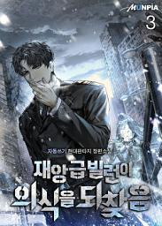 Icon image 재앙급 빌런이 의식을 되찾음 3권