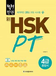 Icon image 신 HSK PT 4급