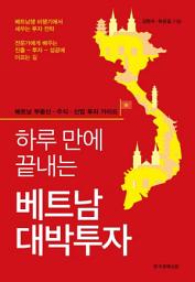 Icon image 하루 만에 끝내는 베트남 대박투자