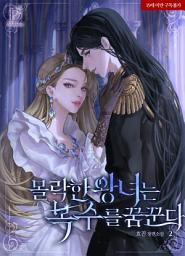 Icon image 몰락한 왕녀는 복수를 꿈꾼다 2