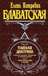 Icon image Тайная доктрина. Синтез науки, религии и философии. Том 3. Эзотерическое учение