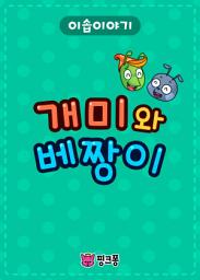 Icon image 개미와 베짱이