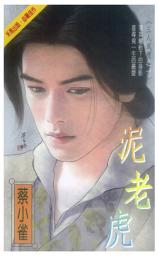 Icon image 泥老虎∼三人成虎之一: 禾馬文化珍愛系列2040