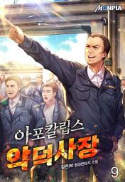 Icon image 아포칼립스 악덕 사장 9권