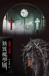 Icon image 妖异魔学园【3】血腥十字架