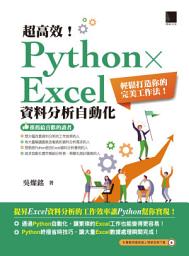 Icon image 超高效！Python × Excel資料分析自動化: 輕鬆打造你的完美工作法