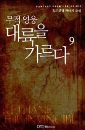 Icon image 무적 영웅 대륙을 가르다 9