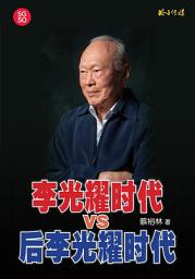 Icon image 李光耀时代VS后李光耀时代