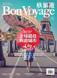 Icon image 欣旅遊 Bon Voyage 2016/12月 NO.52: 2017全球最佳旅遊城市