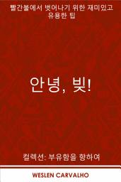 Icon image 안녕, 빚!: 빨간불에서 벗어나기 위한 재미있고 유용한 팁